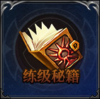 练级秘籍